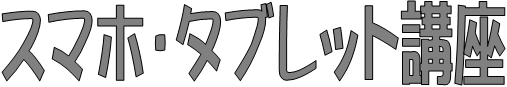 スマホ・タブレット講座