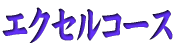 �G�N�Z���R�[�X