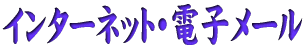 �C���^�[�l�b�g�E�d�q���[��