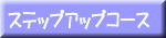 �X�e�b�v�A�b�v�R�[�X