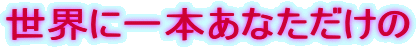 ���E�Ɉ�{���Ȃ�������